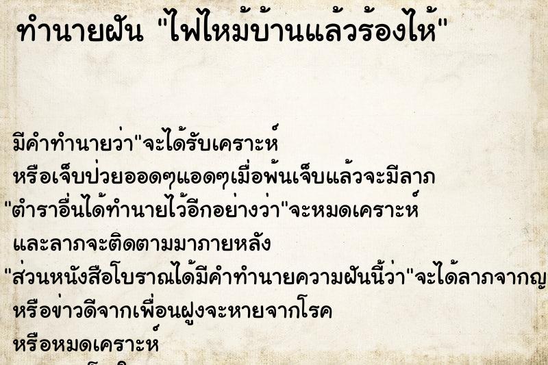 ทำนายฝันไฟไหม้บ้านแล้วร้องไห้ ทำนายฝันทำนายฝันไฟไหม้บ้านแล้วร้องไห้