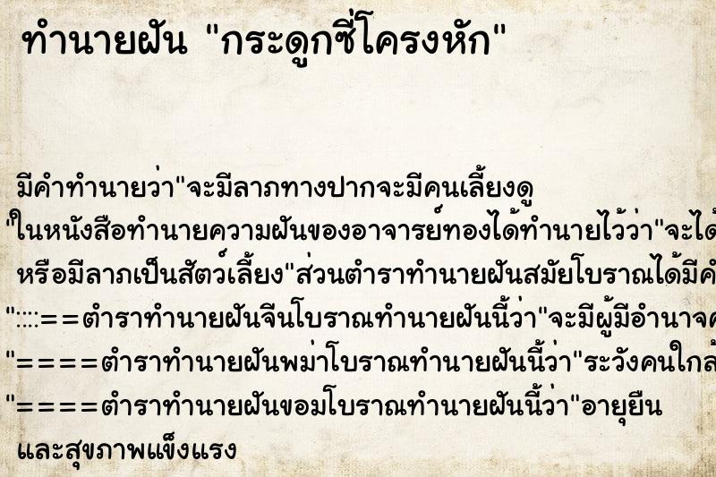 ทำนายฝัน กระดูกซี่โครงหัก ทำนายฝัน กระดูกซี่โครงหัก