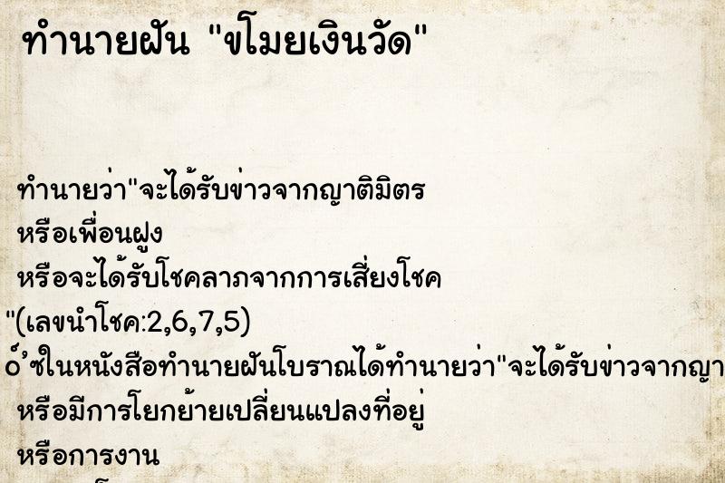 ทำนายฝัน ขโมยเงินวัด