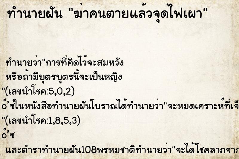 ทำนายฝัน ฆ่าคนตายแล้วจุดไฟเผา ตำราโบราณ แม่นที่สุดในโลก