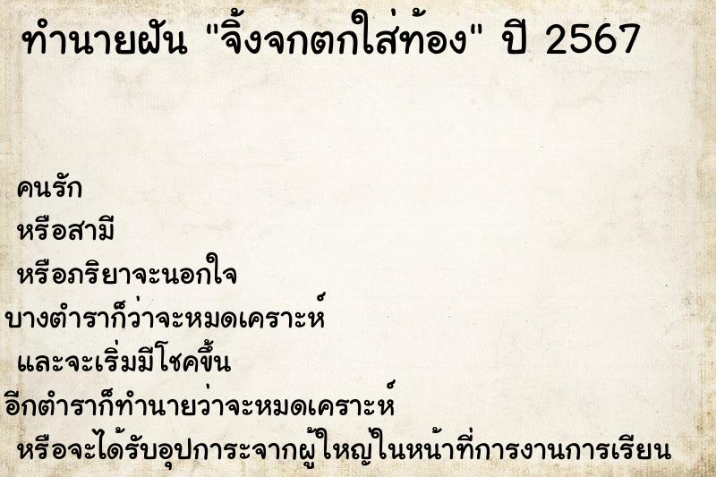 ทำนายฝันทำนายฝันจิ้งจกตกใส่ท้อง