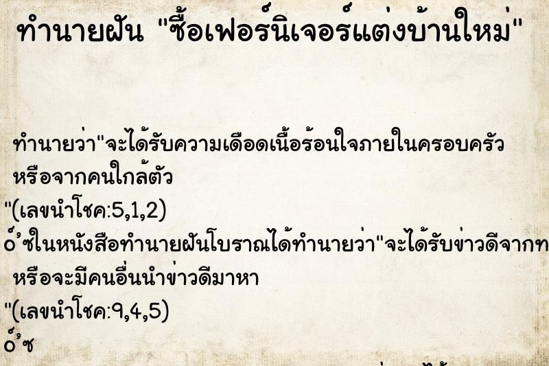 ทำนายฝันซื้อเฟอร์นิเจอร์แต่งบ้านใหม่ ทำนายฝันทำนายฝันซื้อเฟอร์นิเจอร์แต่งบ้านใหม่