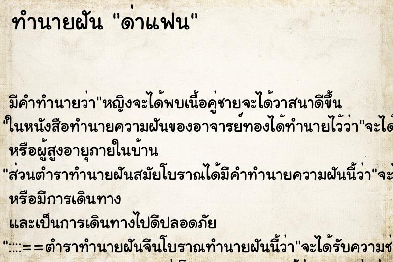 ทำนายฝัน ด่าแฟน