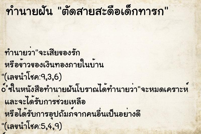 ทำนายฝัน ตัดสายสะดือเด็กทารก ทำนายฝัน ตัดสายสะดือเด็กทารก
