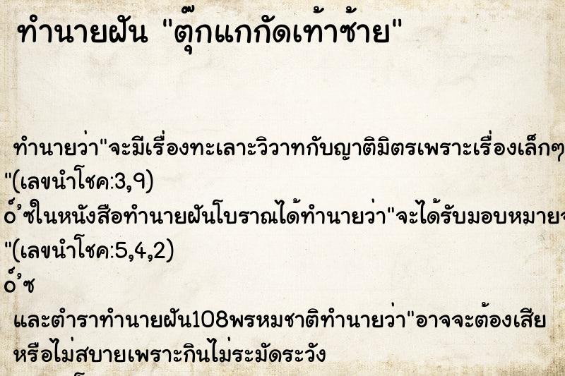 ทำนายฝัน ตุ๊กแกกัดเท้าซ้าย ทำนายฝัน ตุ๊กแกกัดเท้าซ้าย