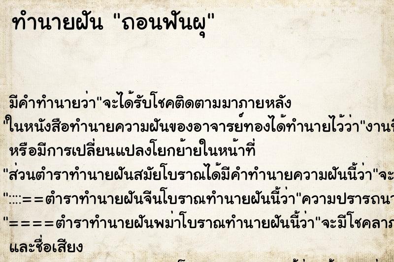 ทำนายฝัน ถอนฟันผุ