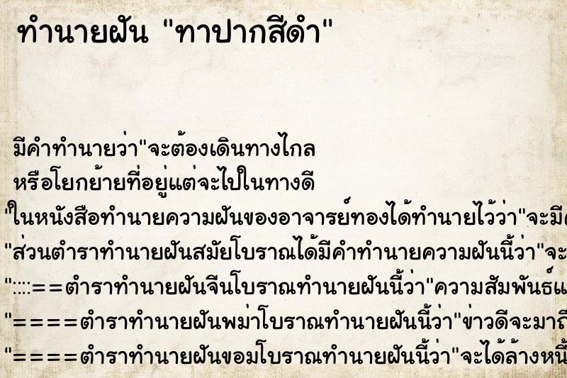 ทำนายฝัน ทาปากสีดำ ทำนายฝัน ทาปากสีดำ