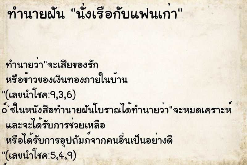ทำนายฝัน นั่งเรือกับแฟนเก่า ทำนายฝัน นั่งเรือกับแฟนเก่า