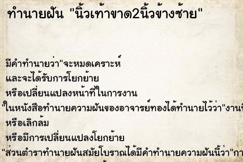 ทำนายฝัน นิ้วเท้าขาด2นิ้วข้างซ้าย