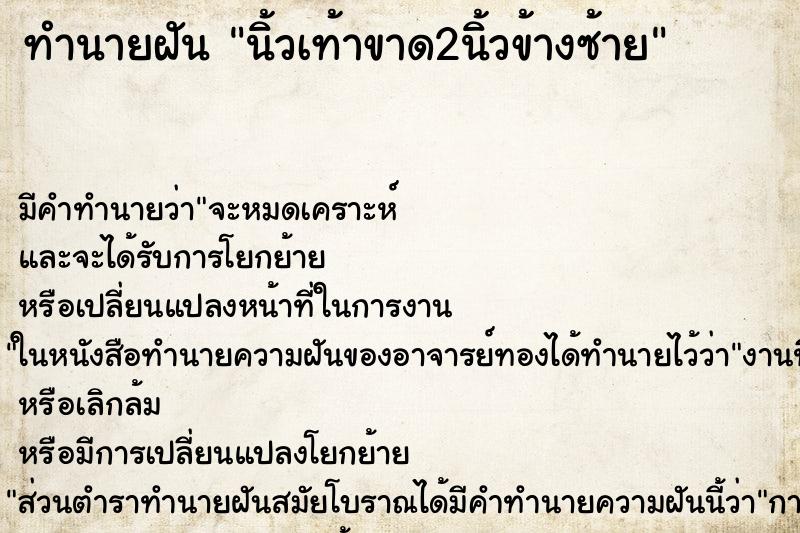 ทำนายฝัน นิ้วเท้าขาด2นิ้วข้างซ้าย ตำราโบราณ แม่นที่สุดในโลก