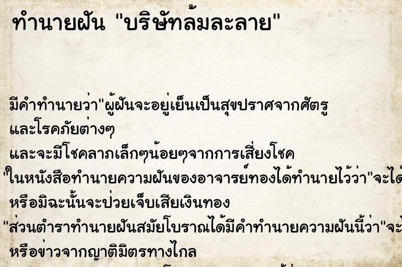 ทำนายฝัน บริษัทล้มละลาย
