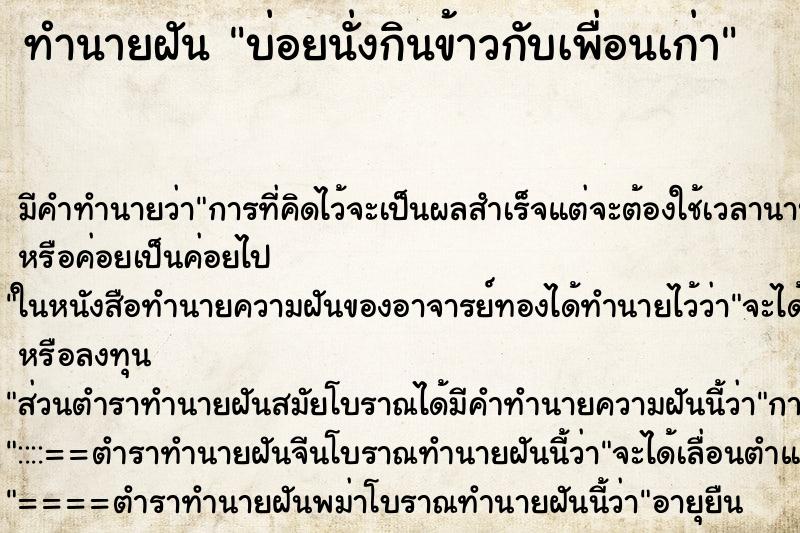 ทำนายฝัน บ่อยนั่งกินข้าวกับเพื่อนเก่า ทำนายฝัน บ่อยนั่งกินข้าวกับเพื่อนเก่า