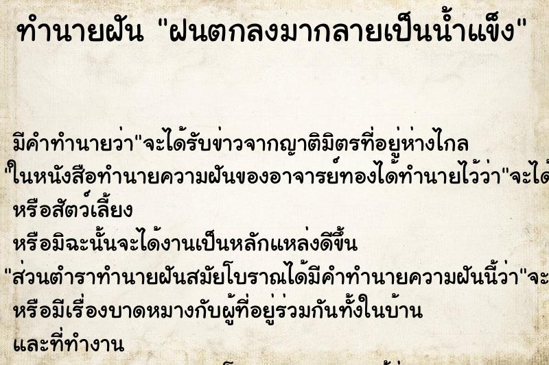 ทำนายฝัน ฝนตกลงมากลายเป็นน้ำแข็ง ทำนายฝัน ฝนตกลงมากลายเป็นน้ำแข็ง