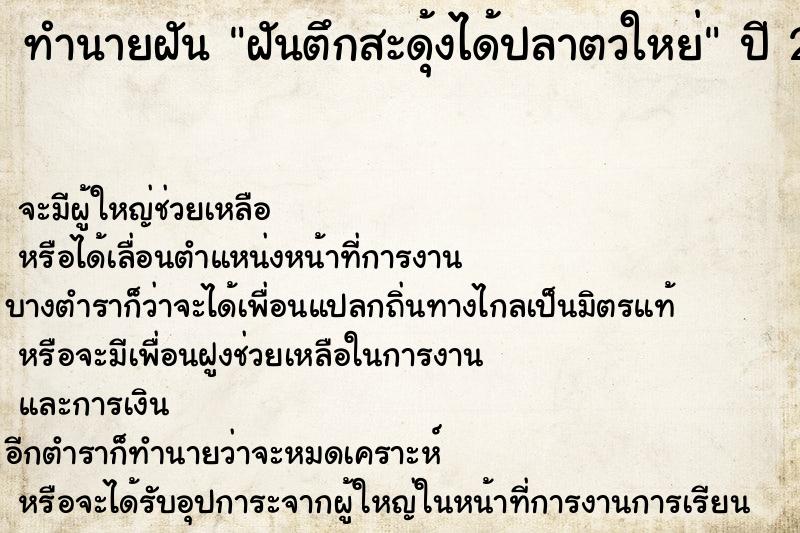 ทำนายฝัน ฝันตึกสะดุ้งได้ปลาตวใหย่
