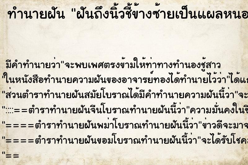 ทำนายฝันทำนายฝันฝันถึงนิ้วชี้ข้างซ้ายเป็นแผลหนอง