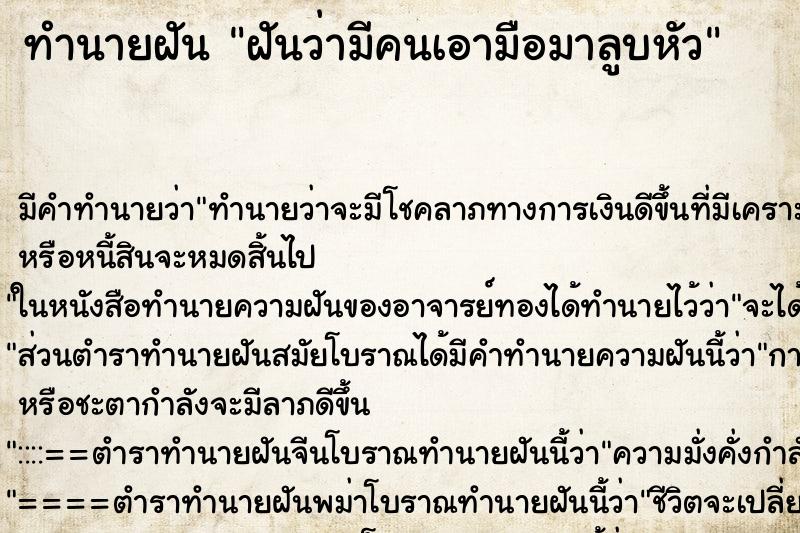 ทำนายฝัน ฝันว่ามีคนเอามือมาลูบหัว ตำราโบราณ แม่นที่สุดในโลก