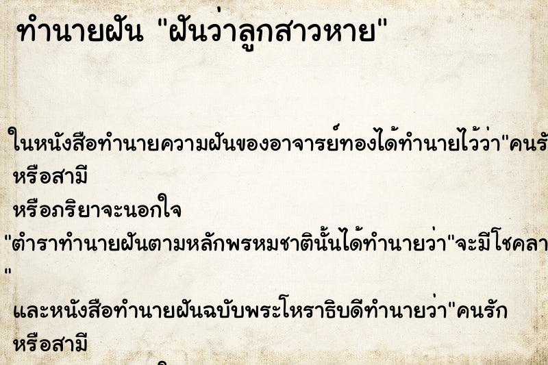 ทำนายฝันฝันว่าลูกสาวหาย ทำนายฝันทำนายฝันฝันว่าลูกสาวหาย