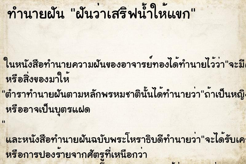 ทำนายฝันฝันว่าเสริฟน้ำให้แขก ทำนายฝันทำนายฝันฝันว่าเสริฟน้ำให้แขก