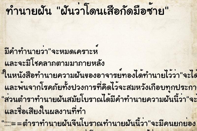 ทำนายฝัน ฝันว่าโดนเสือกัดมือซ้าย ทำนายฝัน ฝันว่าโดนเสือกัดมือซ้าย