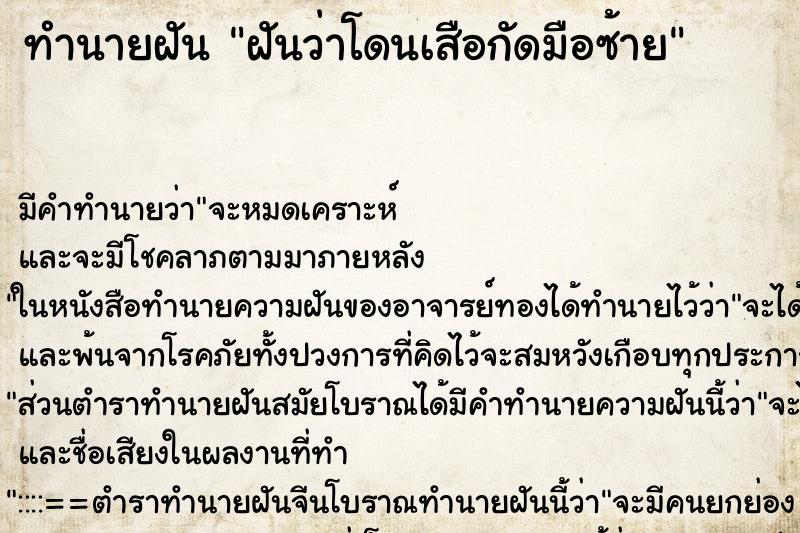 ทำนายฝัน ฝันว่าโดนเสือกัดมือซ้าย ตำราโบราณ แม่นที่สุดในโลก