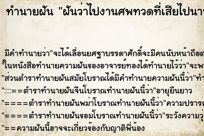 ทำนายฝันฝันว่าไปงานศพทวดที่เสียไปนานแล้ว ทำนายฝันทำนายฝันฝันว่าไปงานศพทวดที่เสียไปนานแล้ว