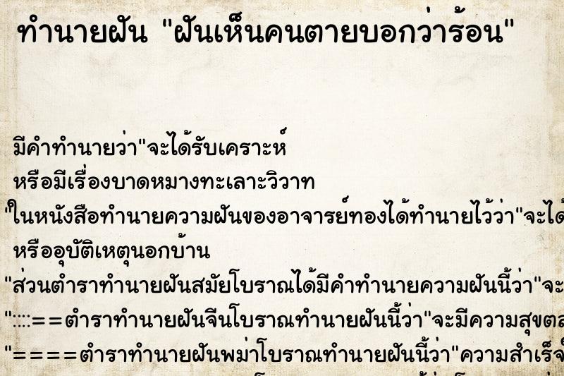 ทำนายฝันฝันเห็นคนตายบอกว่าร้อน ทำนายฝันทำนายฝันฝันเห็นคนตายบอกว่าร้อน