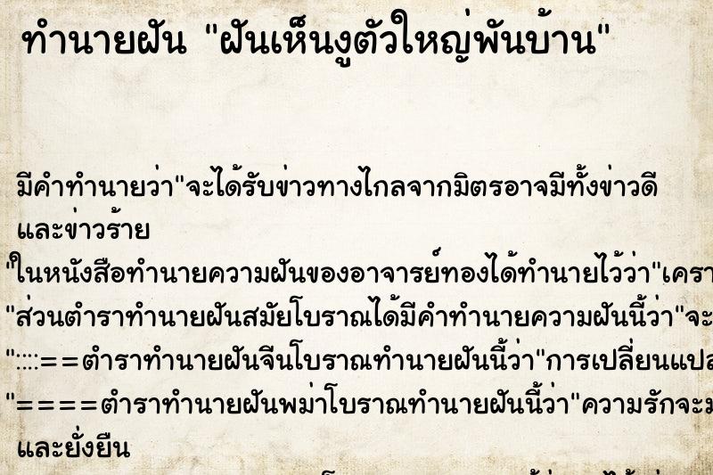 ทำนายฝันฝันเห็นงูตัวใหญ่พันบ้าน ทำนายฝันทำนายฝันฝันเห็นงูตัวใหญ่พันบ้าน