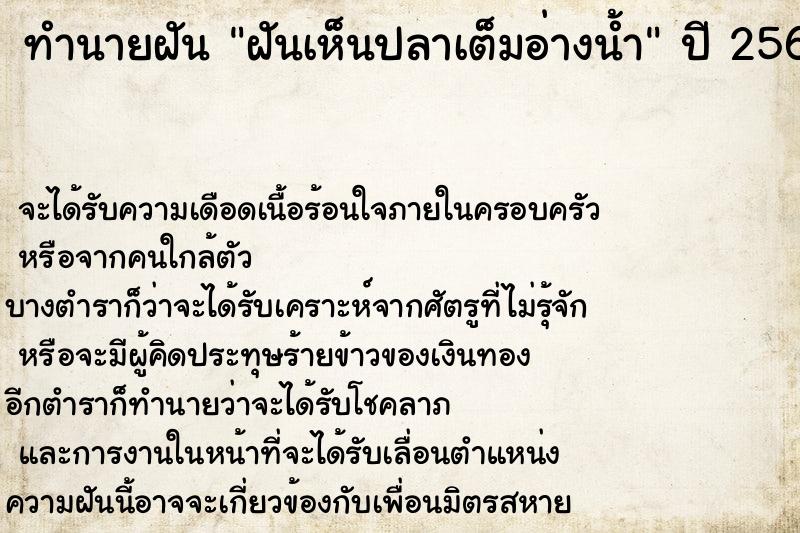 ทำนายฝันทำนายฝันฝันเห็นปลาเต็มอ่างน้ำ