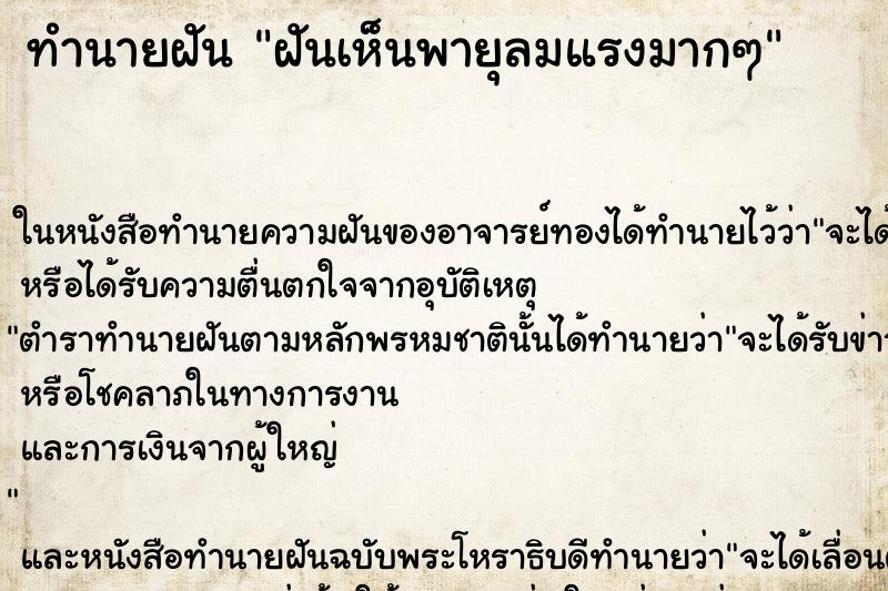 ทำนายฝันฝันเห็นพายุลมแรงมากๆ ทำนายฝันทำนายฝันฝันเห็นพายุลมแรงมากๆ