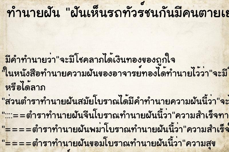 ทำนายฝันทำนายฝันฝันเห็นรถทัวร์ชนกันมีคนตายเยอะเห็นศพคนตาย