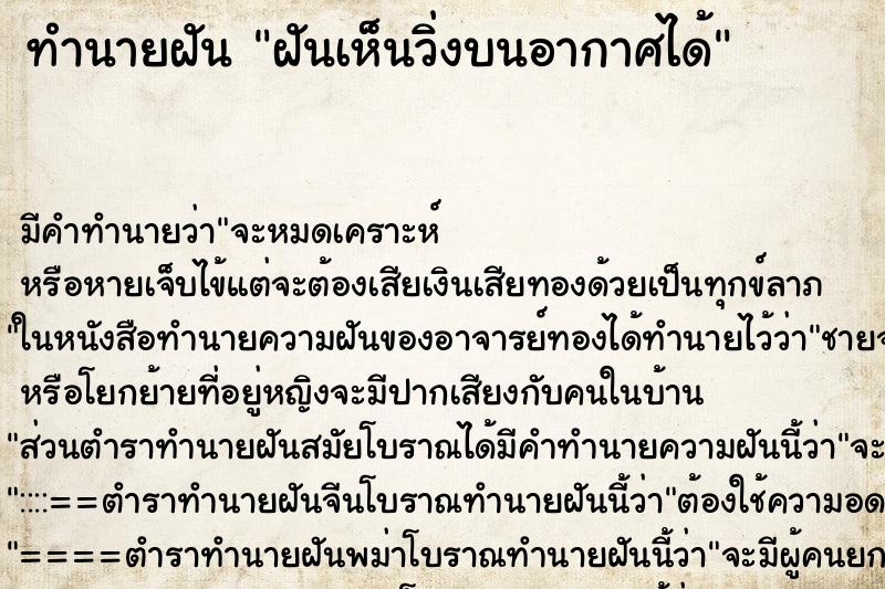 ทำนายฝัน ฝันเห็นวิ่งบนอากาศได้ ทำนายฝัน ฝันเห็นวิ่งบนอากาศได้
