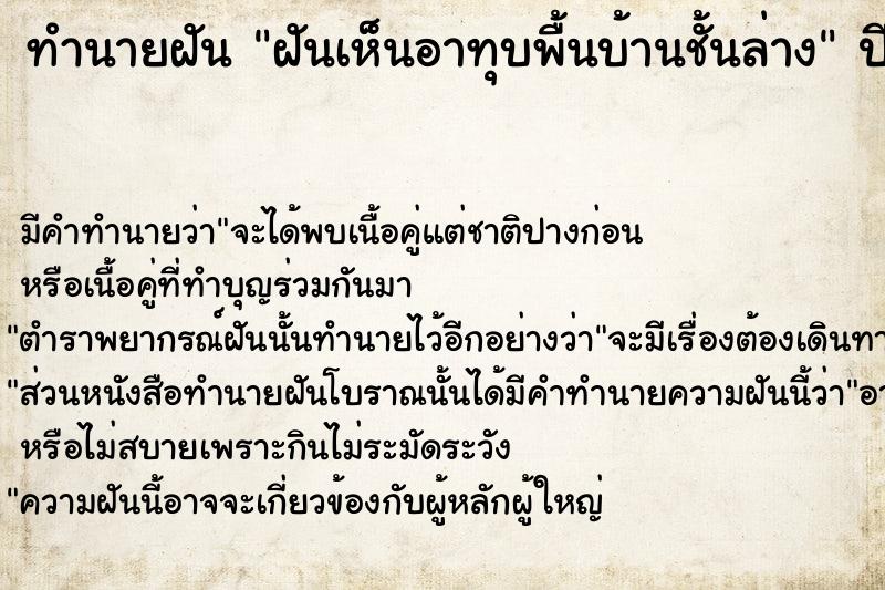 ทำนายฝันฝันเห็นอาทุบพื้นบ้านชั้นล่าง ทำนายฝันทำนายฝันฝันเห็นอาทุบพื้นบ้านชั้นล่าง