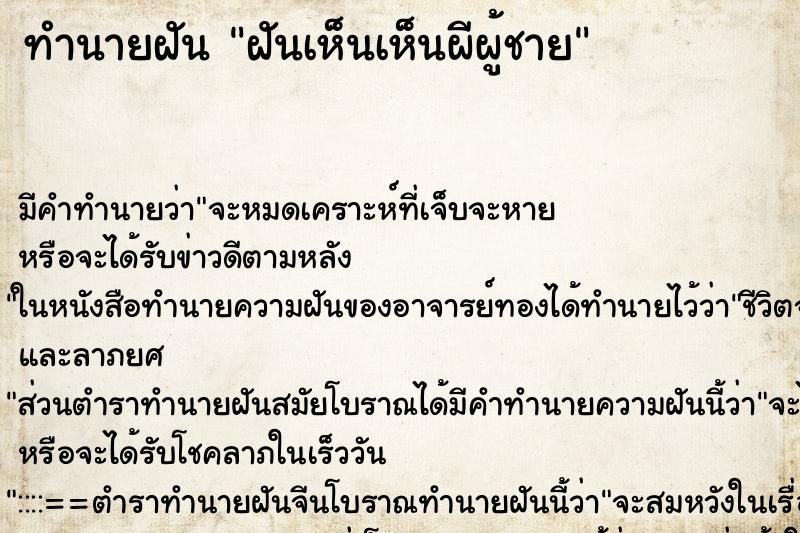 ทำนายฝันทำนายฝันฝันเห็นเห็นผีผู้ชาย