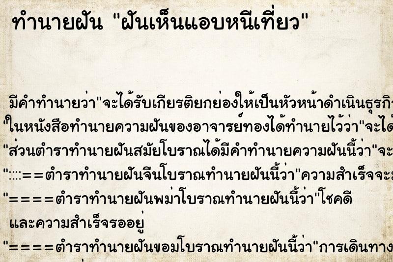 ทำนายฝันฝันเห็นแอบหนีเที่ยว ทำนายฝันทำนายฝันฝันเห็นแอบหนีเที่ยว