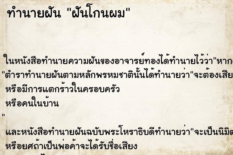 ทำนายฝันฝันโกนผม ทำนายฝันทำนายฝันฝันโกนผม