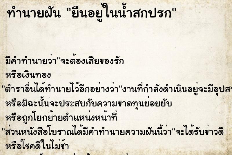ทำนายฝัน ยืนอยู่ในน้ำสกปรก ทำนายฝัน ยืนอยู่ในน้ำสกปรก