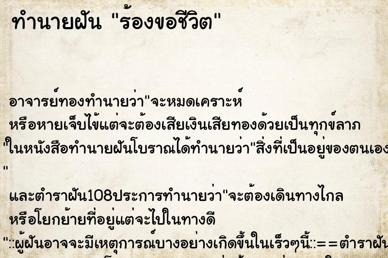 ทำนายฝัน ร้องขอชีวิต
