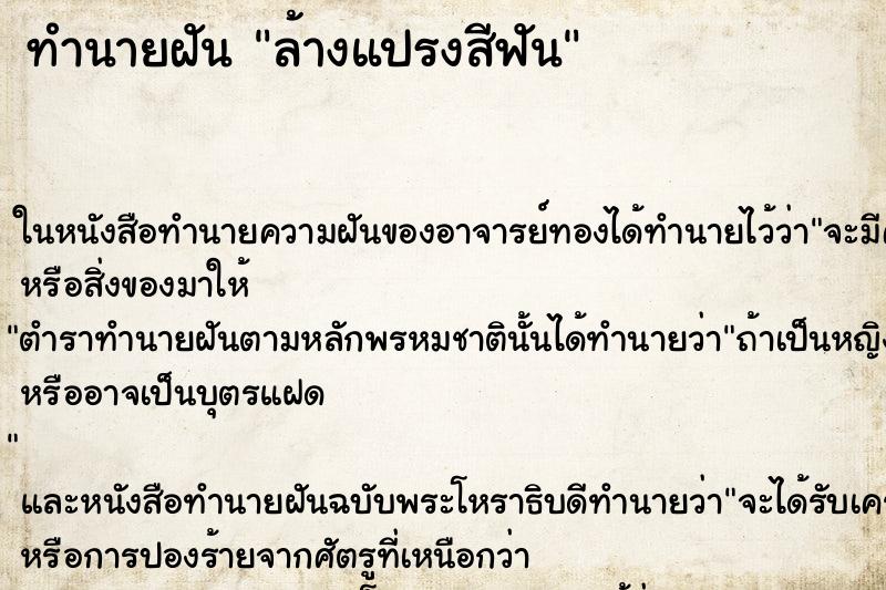 ทำนายฝันทำนายฝันล้างแปรงสีฟัน