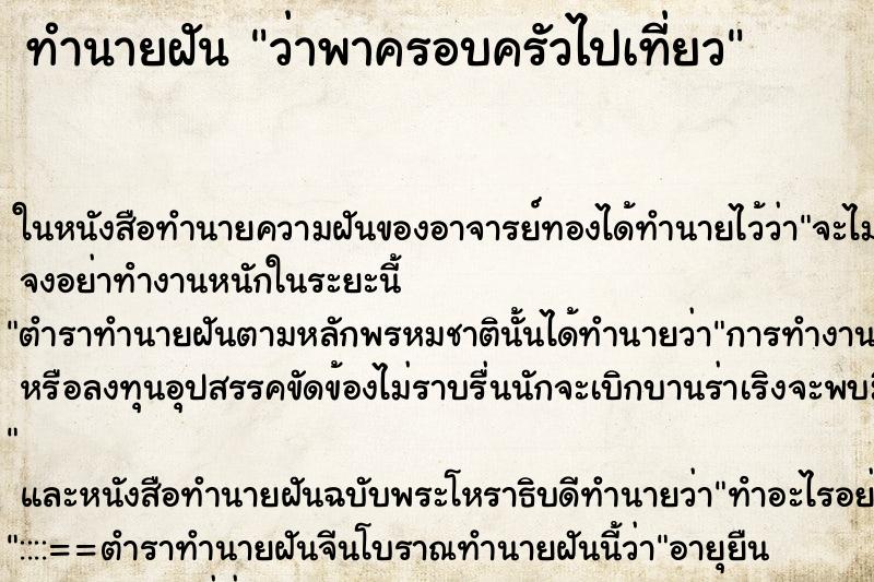 ทำนายฝันทำนายฝันว่าพาครอบครัวไปเที่ยว