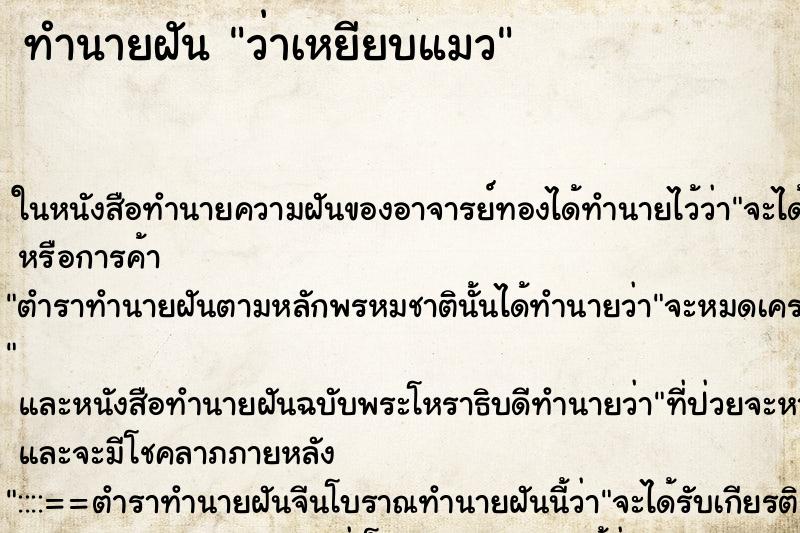 ทำนายฝัน ว่าเหยียบแมว ทำนายฝัน ว่าเหยียบแมว