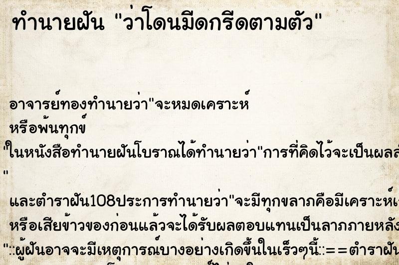 ทำนายฝันว่าโดนมีดกรีดตามตัว ทำนายฝันทำนายฝันว่าโดนมีดกรีดตามตัว
