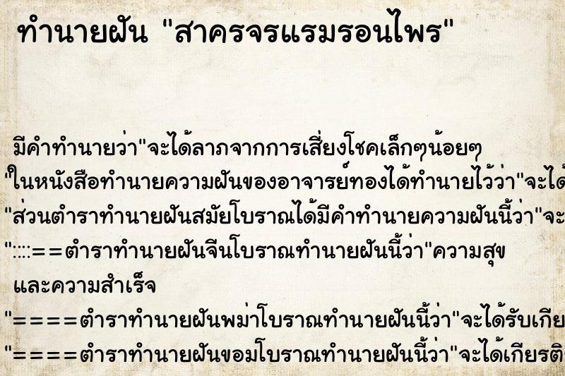 ทำนายฝัน สาครจรแรมรอนไพร ทำนายฝัน สาครจรแรมรอนไพร