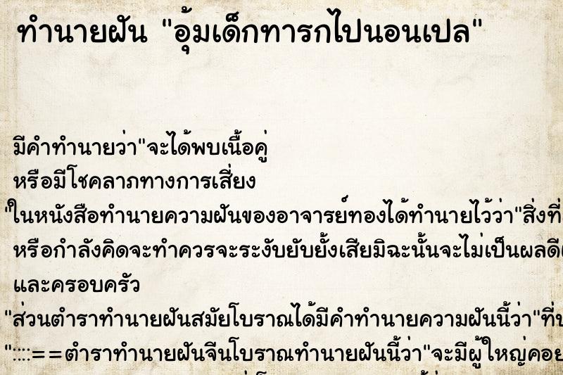 ทำนายฝัน อุ้มเด็กทารกไปนอนเปล ตำราโบราณ แม่นที่สุดในโลก