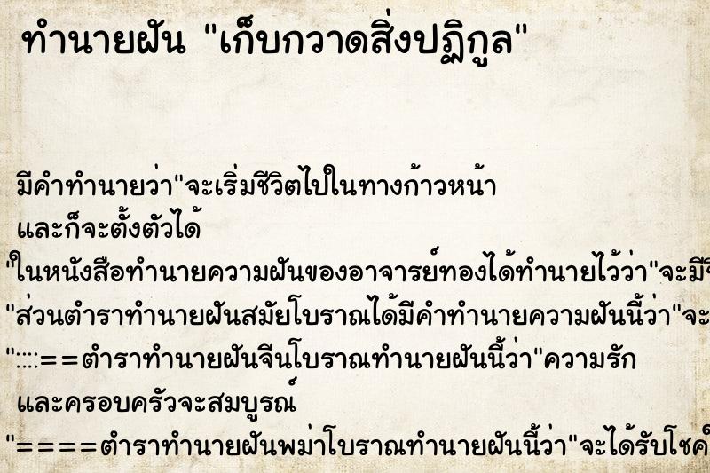ทำนายฝันทำนายฝันเก็บกวาดสิ่งปฏิกูล
