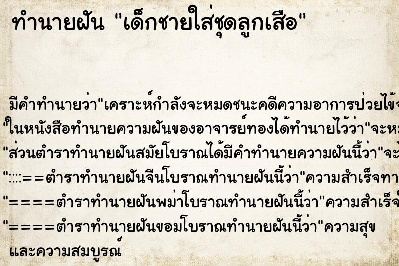 ทำนายฝันทำนายฝันเด็กชายใส่ชุดลูกเสือ