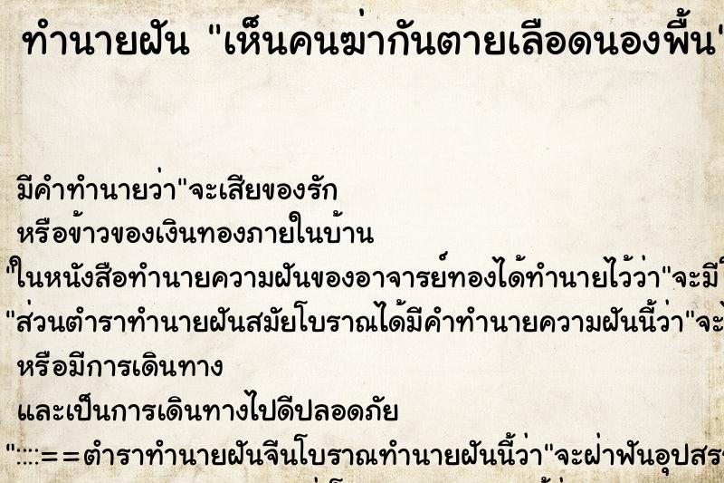 ทำนายฝัน เห็นคนฆ่ากันตายเลือดนองพื้น