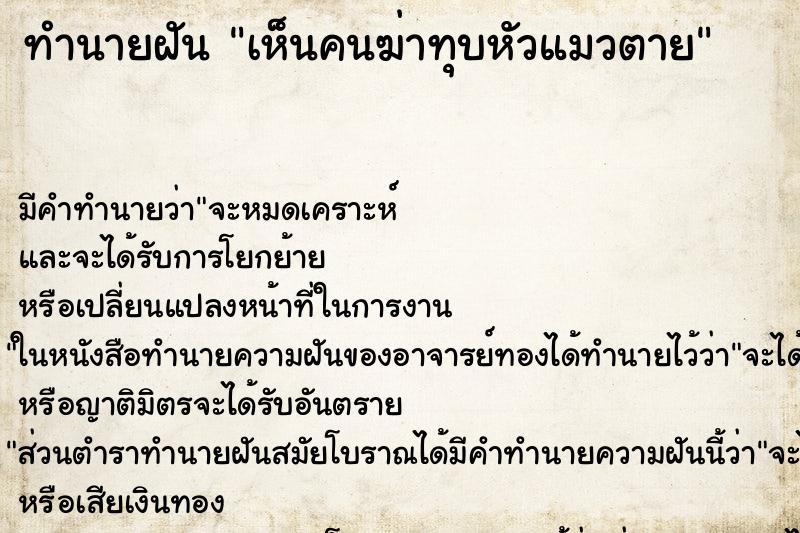 ทำนายฝัน เห็นคนฆ่าทุบหัวแมวตาย ทำนายฝัน เห็นคนฆ่าทุบหัวแมวตาย