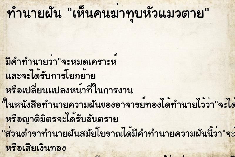 ทำนายฝัน เห็นคนฆ่าทุบหัวแมวตาย ตำราโบราณ แม่นที่สุดในโลก