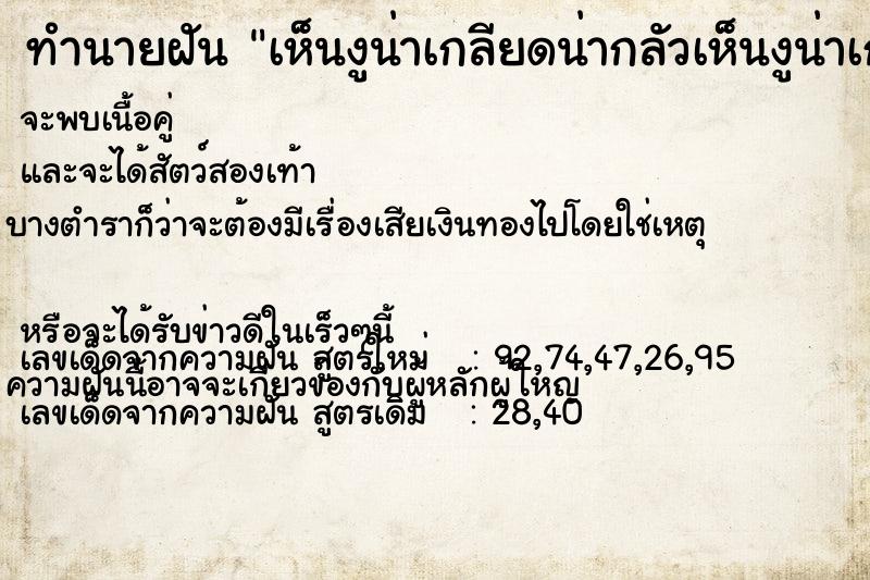 ทำนายฝันทำนายฝันเห็นงูน่าเกลียดน่ากลัวเห็นงูน่าเกลียดน่ากลัว