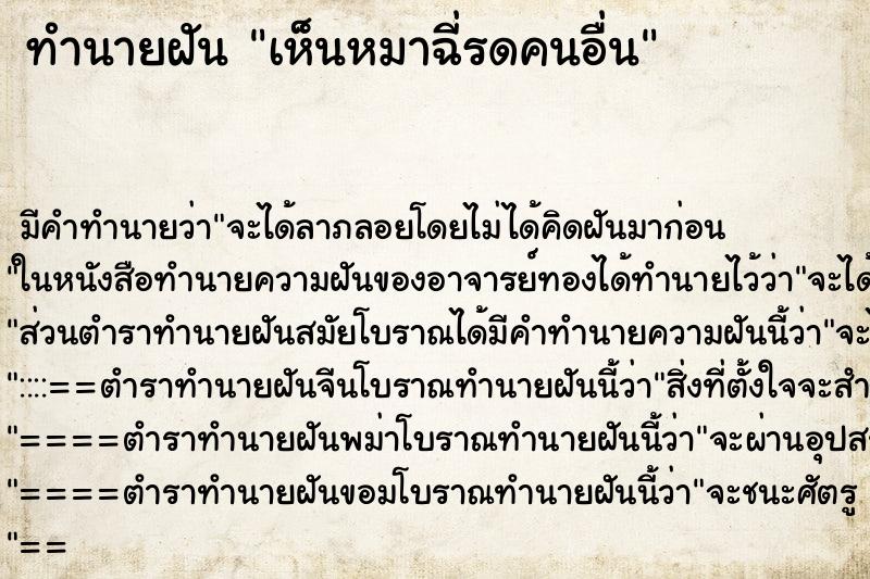 ทำนายฝันทำนายฝันเห็นหมาฉี่รดคนอื่น